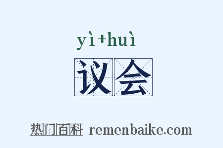 议会是什么意思的图片